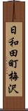 日和田町梅沢 Scroll