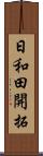 日和田開拓 Scroll