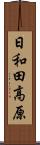 日和田高原 Scroll