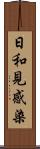 日和見感染 Scroll