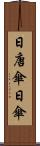 日唐傘 Scroll