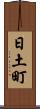 日土町 Scroll