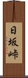 日坂峠 Scroll