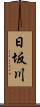 日坂川 Scroll