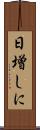 日増しに Scroll
