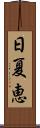 日夏恵 Scroll