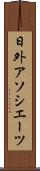 日外アソシエーツ Scroll