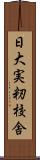 日大実籾校舎 Scroll