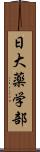 日大薬学部 Scroll