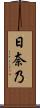 日奈乃 Scroll