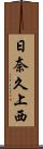 日奈久上西 Scroll