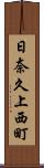 日奈久上西町 Scroll