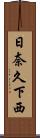 日奈久下西 Scroll