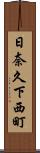 日奈久下西町 Scroll