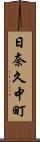 日奈久中町 Scroll