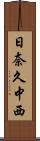 日奈久中西 Scroll