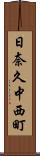 日奈久中西町 Scroll