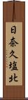 日奈久塩北 Scroll