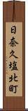 日奈久塩北町 Scroll
