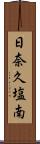 日奈久塩南 Scroll