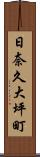 日奈久大坪町 Scroll