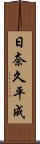日奈久平成 Scroll