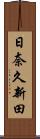日奈久新田 Scroll