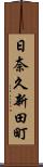 日奈久新田町 Scroll