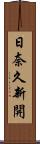 日奈久新開 Scroll