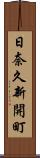 日奈久新開町 Scroll