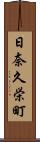 日奈久栄町 Scroll