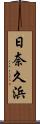 日奈久浜 Scroll