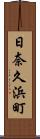 日奈久浜町 Scroll