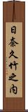 日奈久竹之内 Scroll