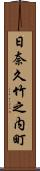 日奈久竹之内町 Scroll