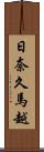 日奈久馬越 Scroll