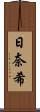 日奈希 Scroll