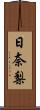 日奈梨 Scroll