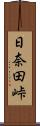 日奈田峠 Scroll