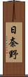 日奈野 Scroll