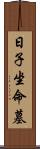 日子坐命墓 Scroll