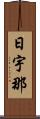 日宇那 Scroll