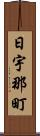 日宇那町 Scroll