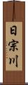 日宗川 Scroll