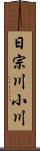 日宗川小川 Scroll