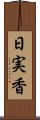 日実香 Scroll