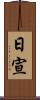 日宣 Scroll