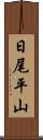 日尾平山 Scroll