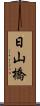 日山橋 Scroll