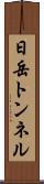 日岳トンネル Scroll